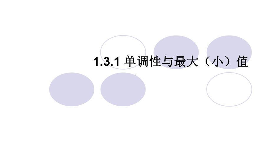 人教版高中数学必修一函数的基本性质课件(同名156).ppt_第3页