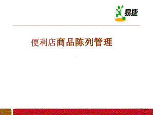 便利店商品陈列管理培训教材课件.ppt