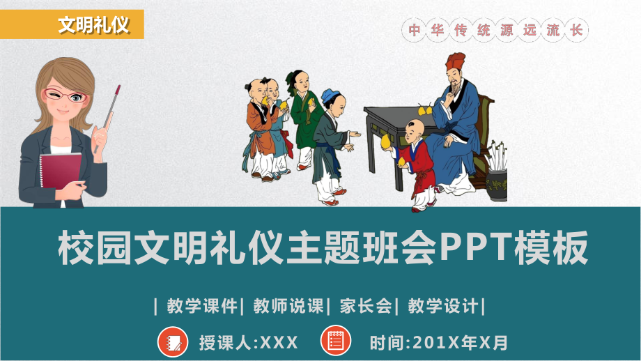 中小学生文明礼仪主题班会模板课件.pptx_第1页