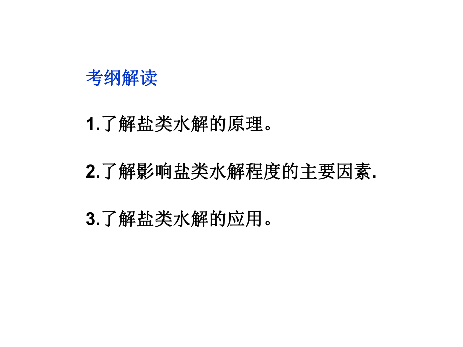 2020年高考化学二轮专题复习课件：《盐类的水解》-.ppt_第2页