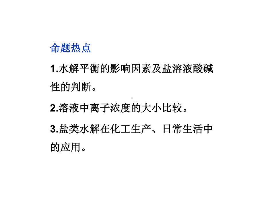 2020年高考化学二轮专题复习课件：《盐类的水解》-.ppt_第3页