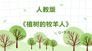 人教版《植树的牧羊人》优秀课件.pptx