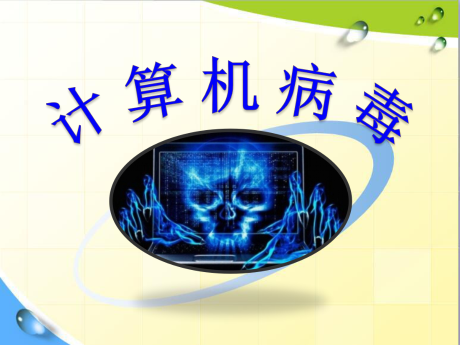 信息交流与安全课件.ppt_第2页