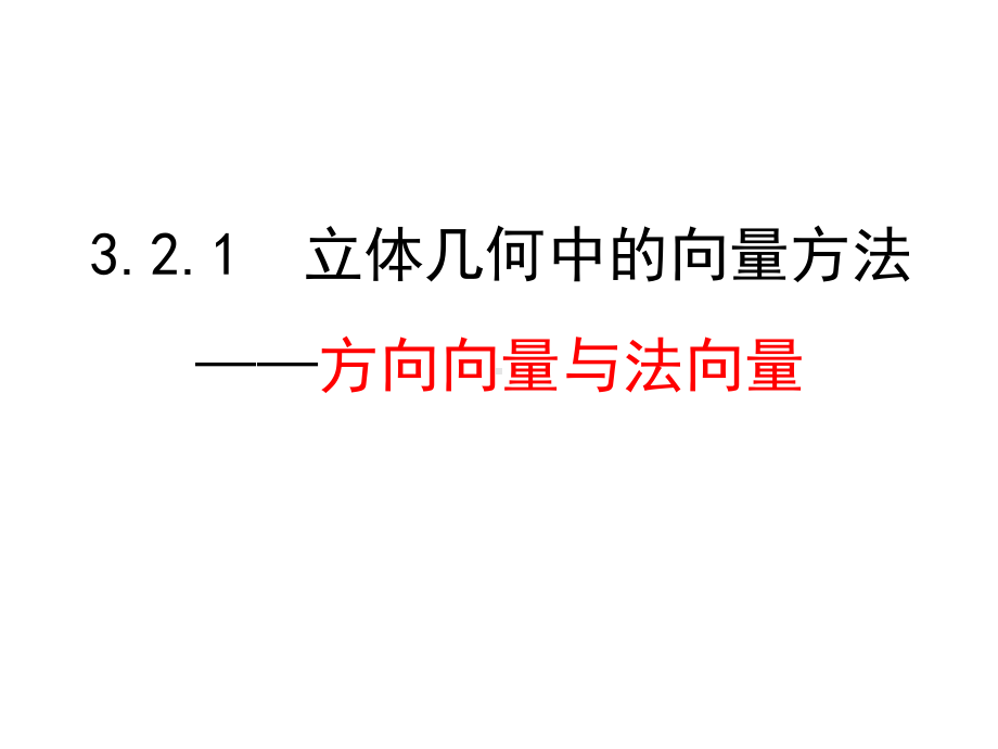 32-立体几何中的向量方法(全)课件.ppt_第1页