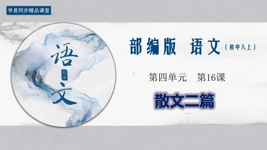 2020学年八年级语文上册备课.pptx_第1页