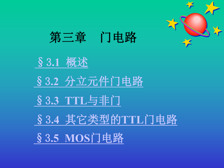 分立元件门电路课件.ppt_第1页