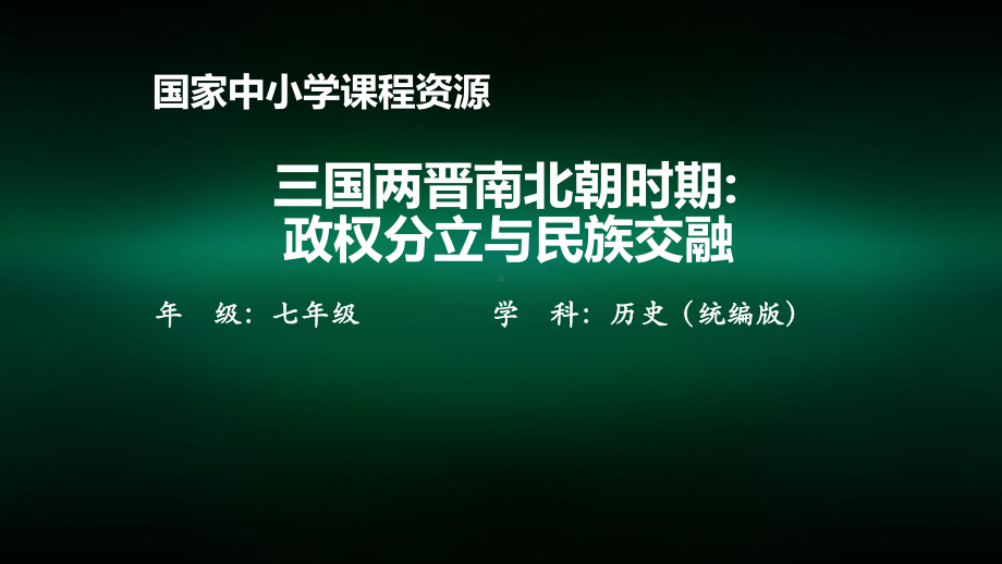 初一历史(统编版)三国两晋南北朝时期-政权分立与民族交融-2课件.pptx_第1页