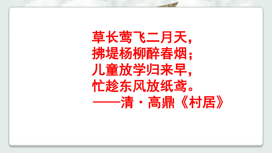 冀教版小学语文六年级下册语文：28风筝课件.ppt_第1页