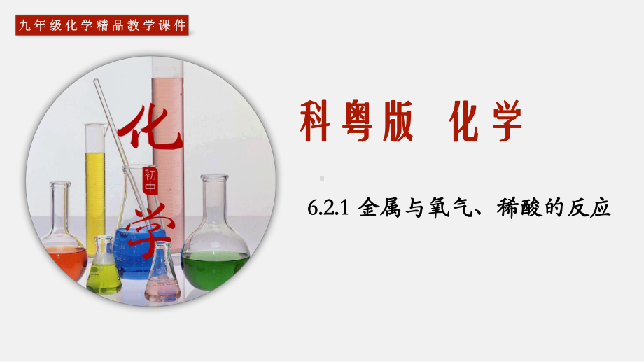 (科粤版)九年级化学下册同步教学课件：621-金属的化学性质.pptx_第1页