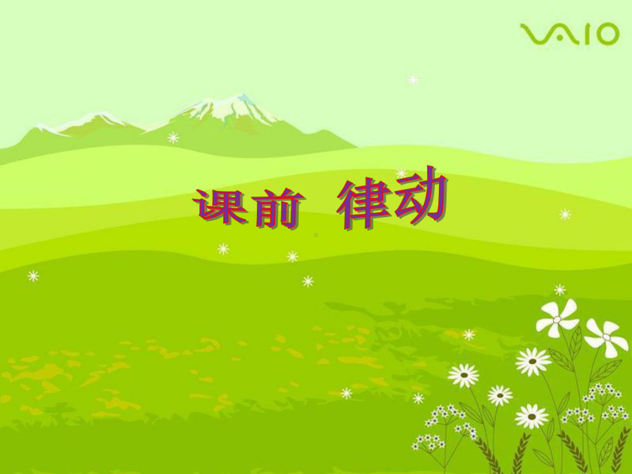 《美丽的夏牧场》优秀教学课件.ppt_第2页