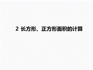 人教版数学三年级下册2-长方形、正方形面积的计算课件.ppt