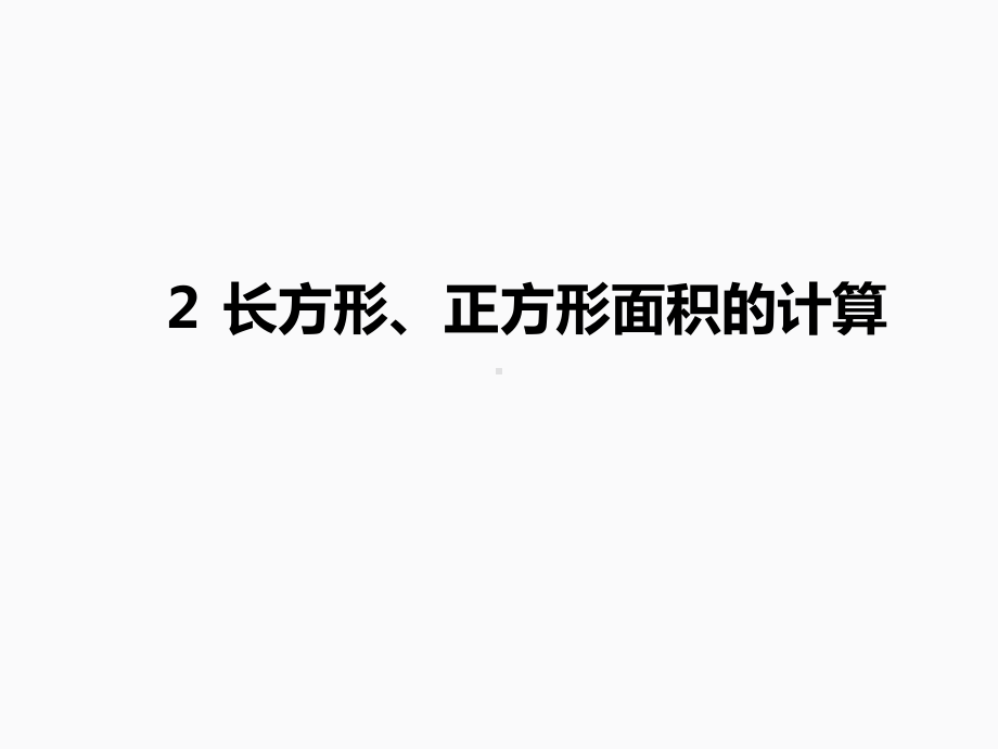 人教版数学三年级下册2-长方形、正方形面积的计算课件.ppt_第1页