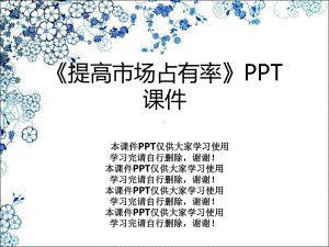 《提高市场占有率》课件.ppt