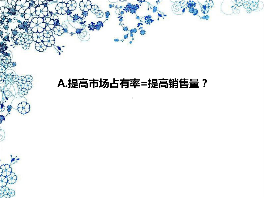 《提高市场占有率》课件.ppt_第3页