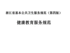 健康教育服务规范(浙江省第四版)课件.ppt