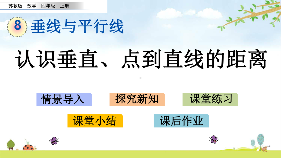 86-认识垂直、点到直线的距离-苏教版数学四年级上册-名师公开课课件.pptx_第1页