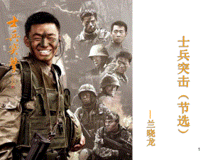 (精选教学课件)《士兵突击》课件.ppt