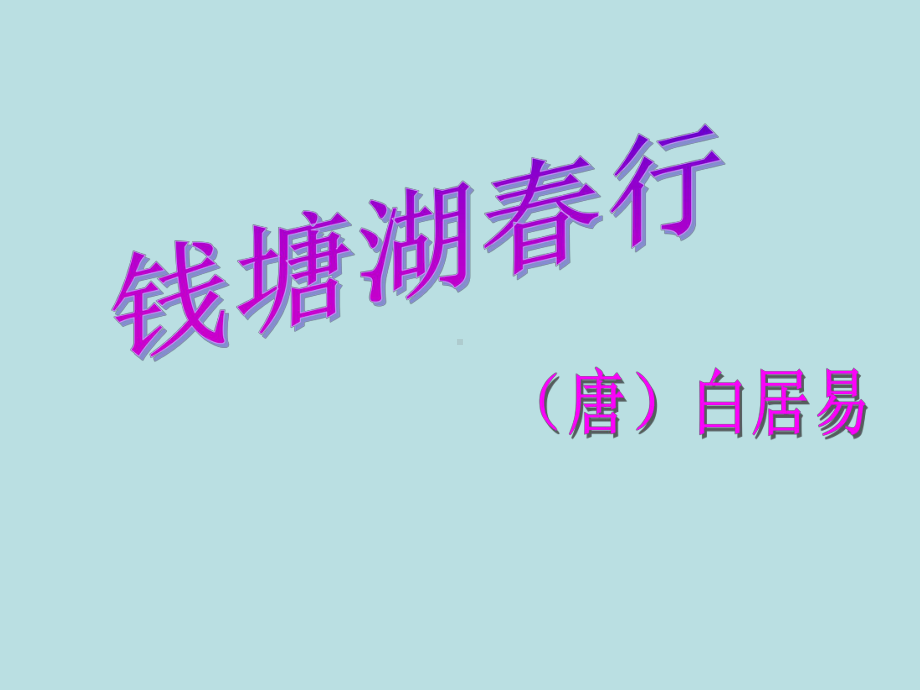 人教版八年级语文上册第13课唐诗五首之钱塘湖春行课件.ppt_第1页