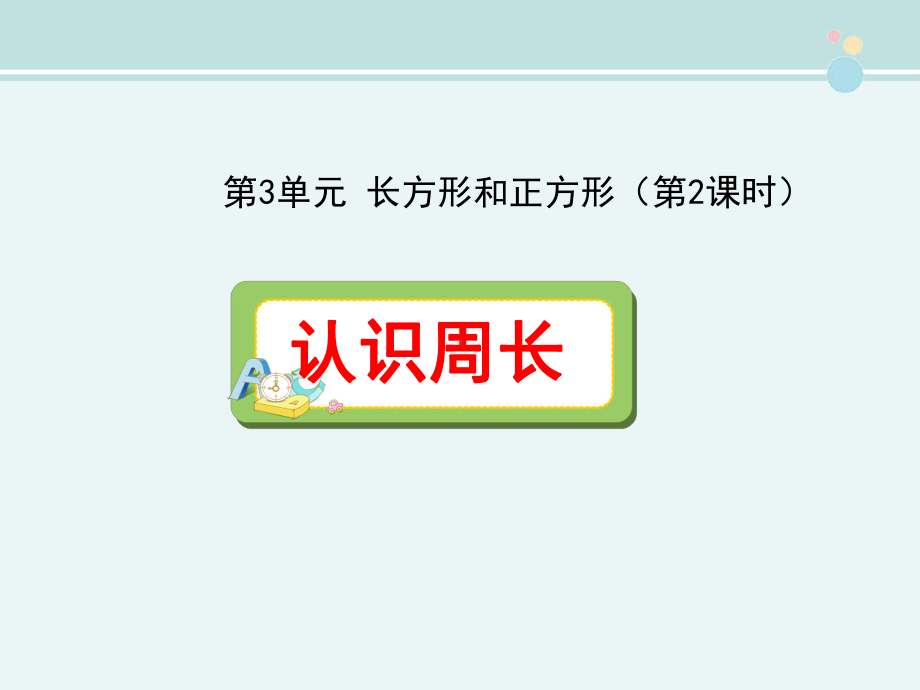 《认识周长-完整版公开课件.ppt_第1页