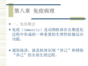 免疫病理—兽医学课件.ppt