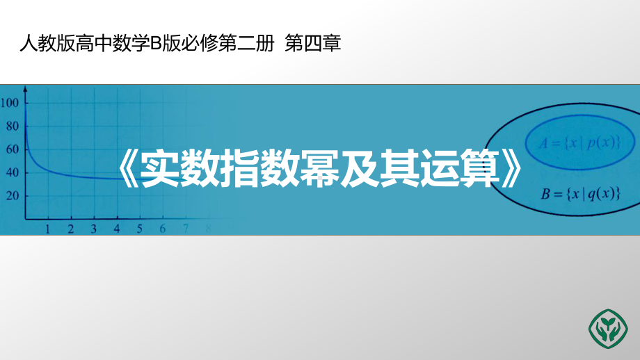 人教版高中数学B版必修第一册第四章-指数函数-对数函数课件.pptx_第1页