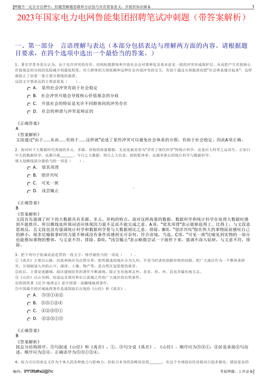 2023年国家电力电网鲁能集团招聘笔试冲刺题（带答案解析）.pdf_第1页