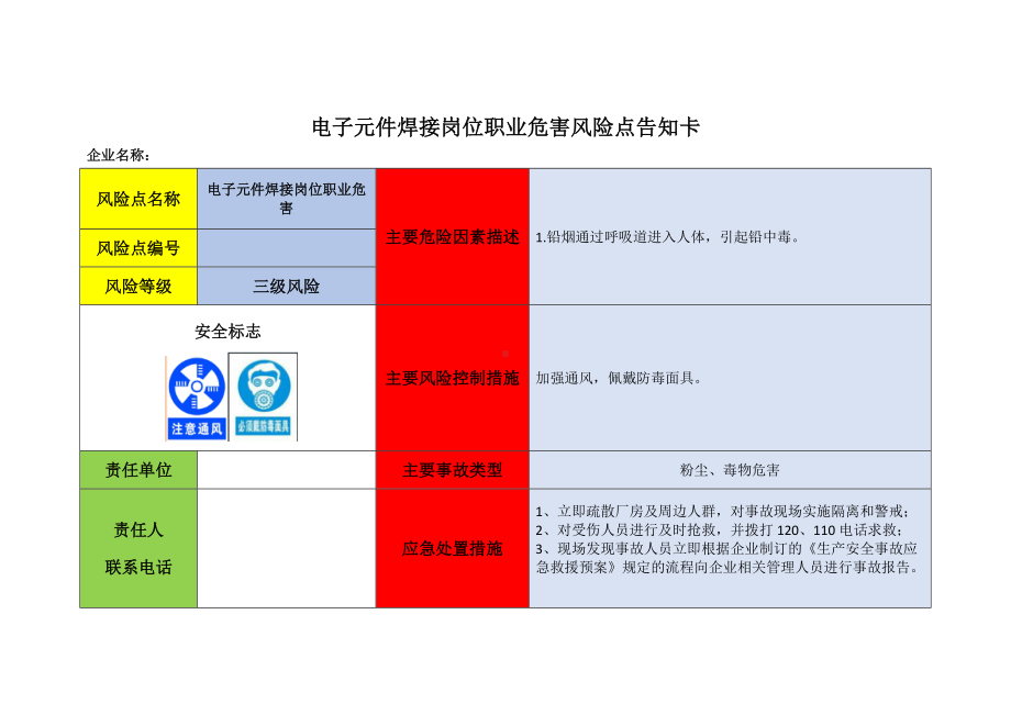 电子元件焊接岗位职业危害风险点告知卡参考模板范本.doc_第1页