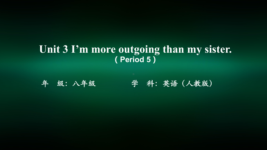 初二英语(人教版)Unit-3-I’m-more-outgoing-than-my-sister(Period-5)课件.pptx_第1页