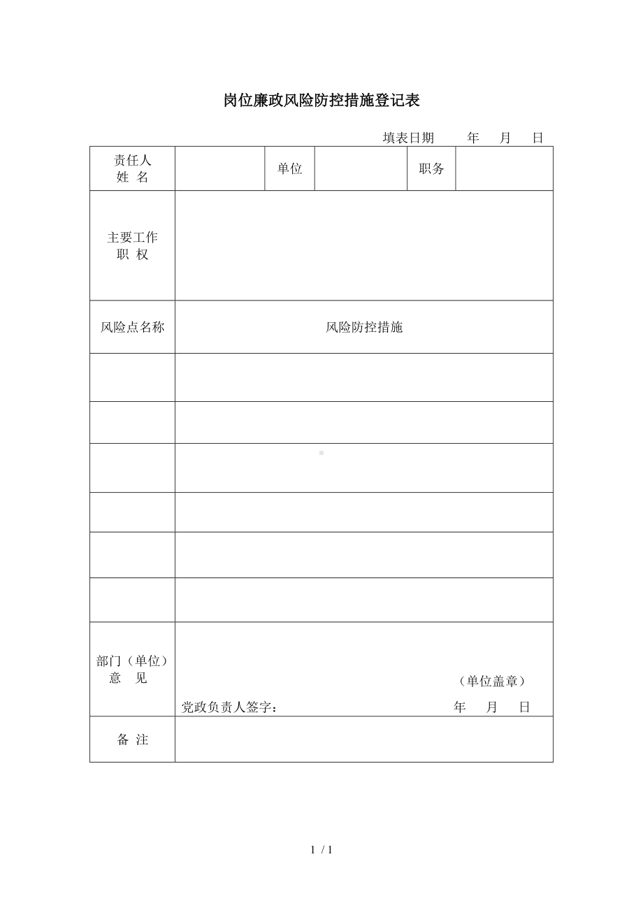 岗位廉政风险防控措施登记表参考模板范本.doc_第1页