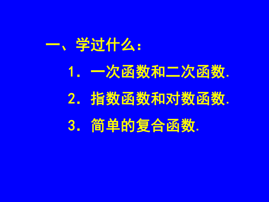 几种基本初等函数课件.ppt_第2页