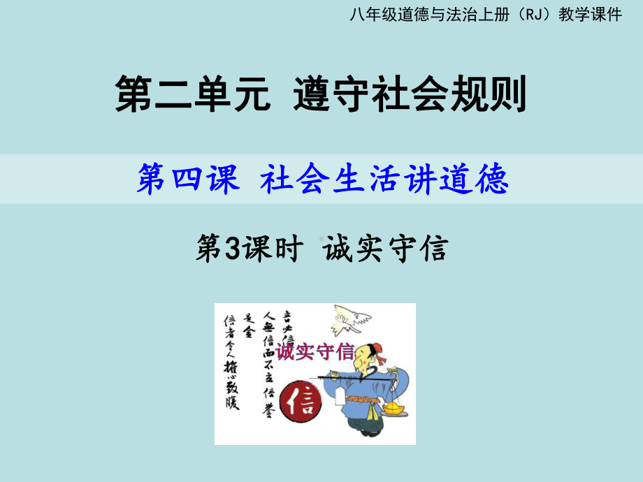 人教版八上道德和法治43：诚实守信24课件.ppt_第1页