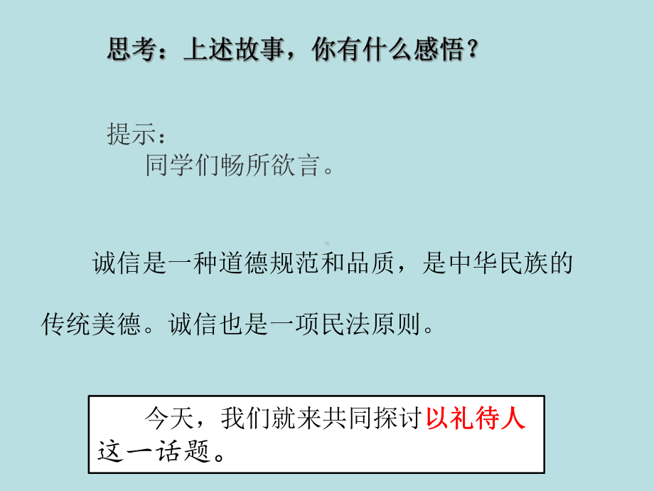 人教版八上道德和法治43：诚实守信24课件.ppt_第3页