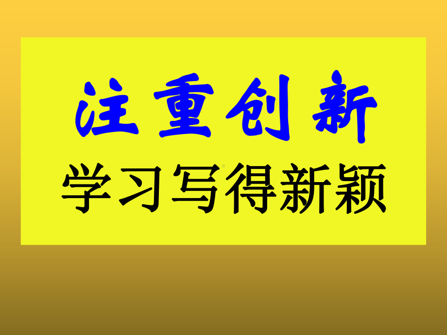 人教版高中语文学习作文写得新颖-课件.ppt_第1页