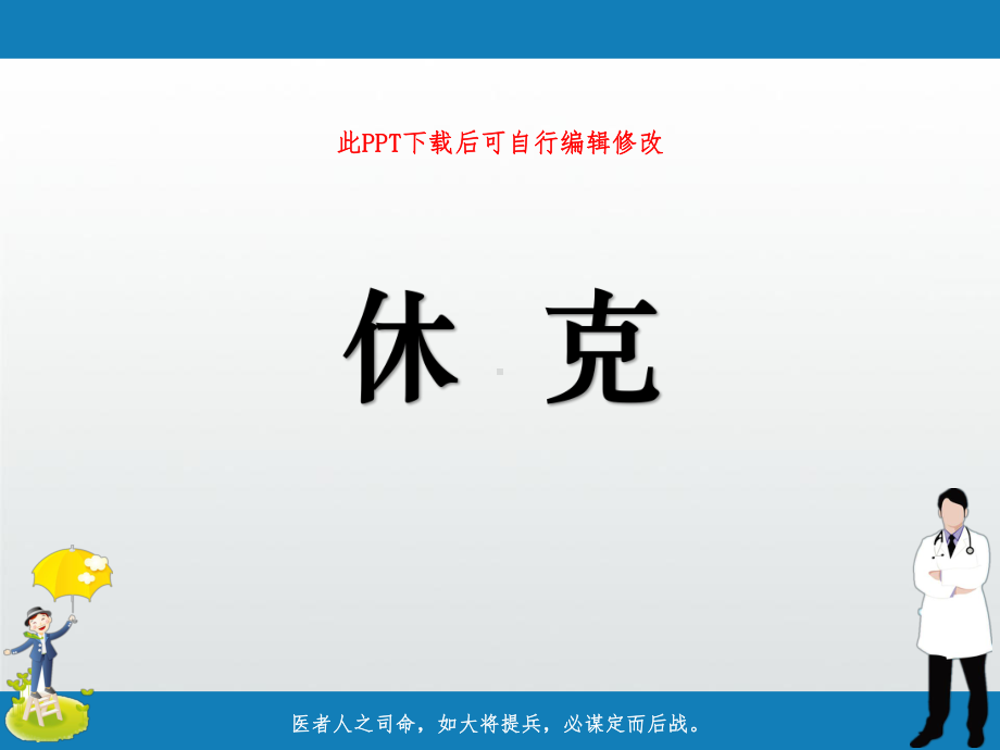 休克病人的护理治疗课件.ppt_第1页