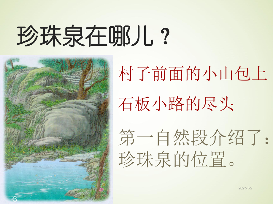 人教版语文三年级下册课件4-珍珠泉课堂教学课件3.ppt_第3页