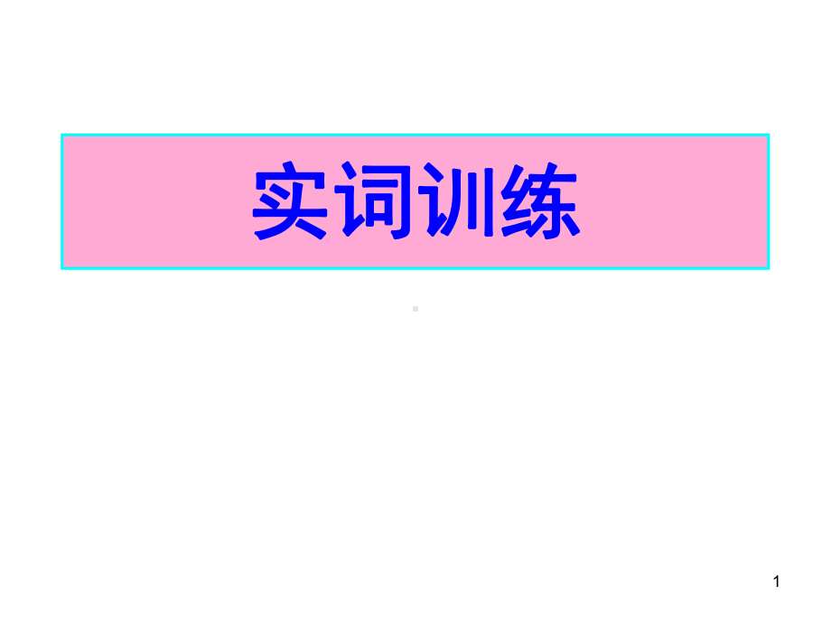 120个文言文实词小故事课件.pptx_第1页