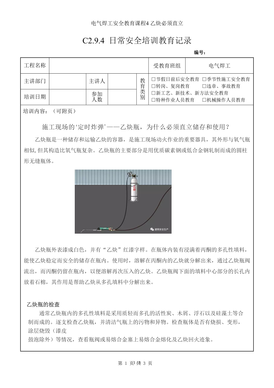 电气焊工安全教育课程4 乙炔必须直立参考模板范本.doc_第1页