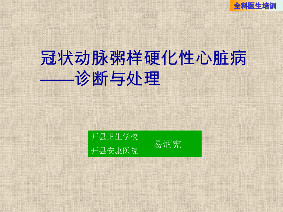 全科医生培训-冠心病课件.ppt_第1页