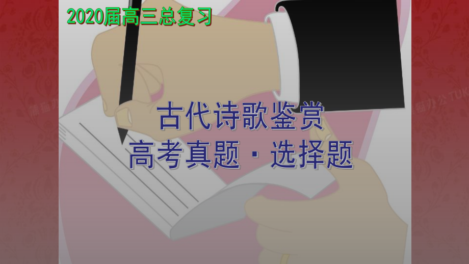 《2020届语文古代诗歌鉴赏之高考选择题》-课件.pptx_第1页