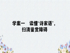 -高三语文一轮复习专题七古代诗歌鉴赏71读懂“诗家语”扫清鉴赏障碍课件.ppt