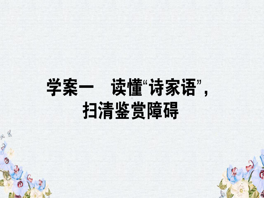 -高三语文一轮复习专题七古代诗歌鉴赏71读懂“诗家语”扫清鉴赏障碍课件.ppt_第1页