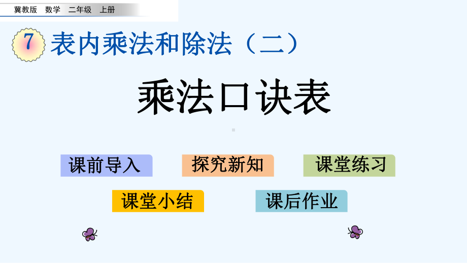 冀教版二年级数学上册第七单元表内乘法和除法77-乘法口诀表课件.pptx_第1页