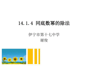 八年级--1414同底数幂的除法课件.pptx