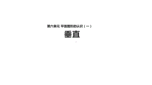 （教学课件）《垂直》(苏科版).pptx