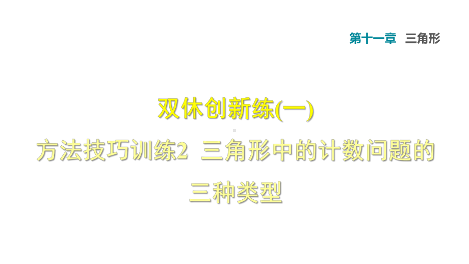 人教版八年级数学上册第11章三角形复习作业课件.ppt_第1页