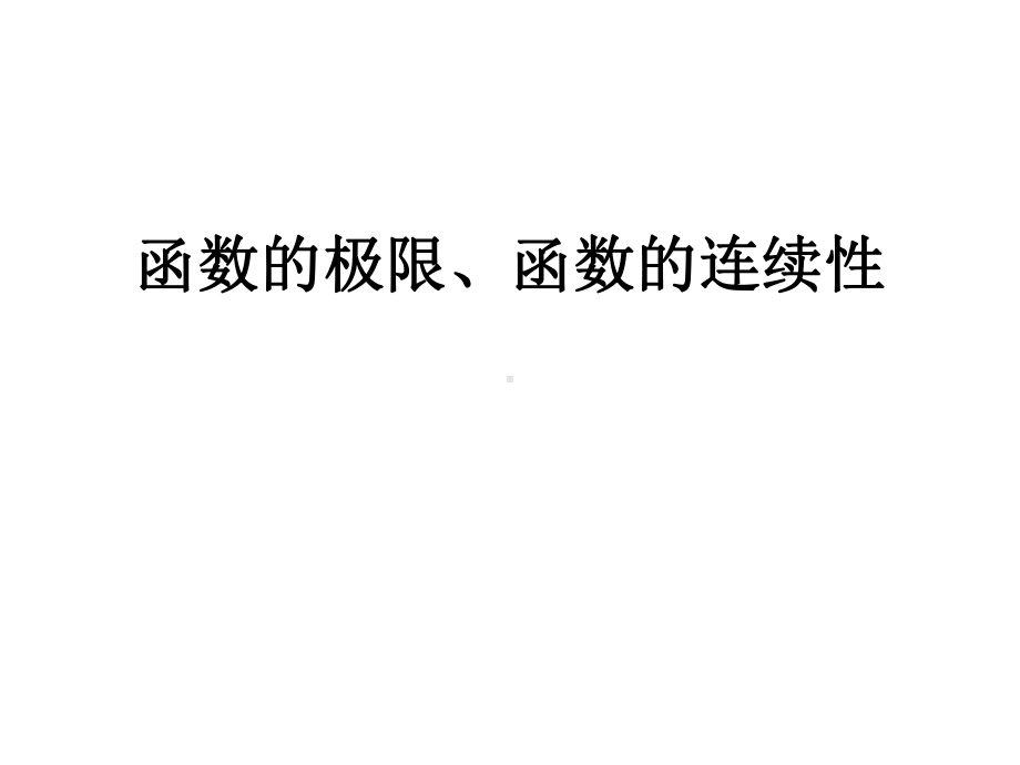 函数的极限函数的连续性课件.ppt_第1页