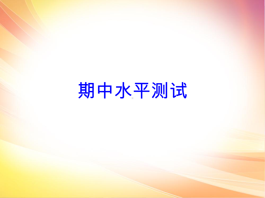 2020春人教部编版八年级下册道德和法治课件：期中水平测试.ppt_第1页