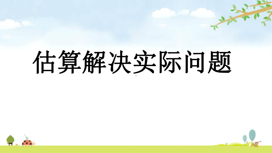 111-估算解决实际问题-人教版数学五年级上册-名师公开课课件.pptx_第1页