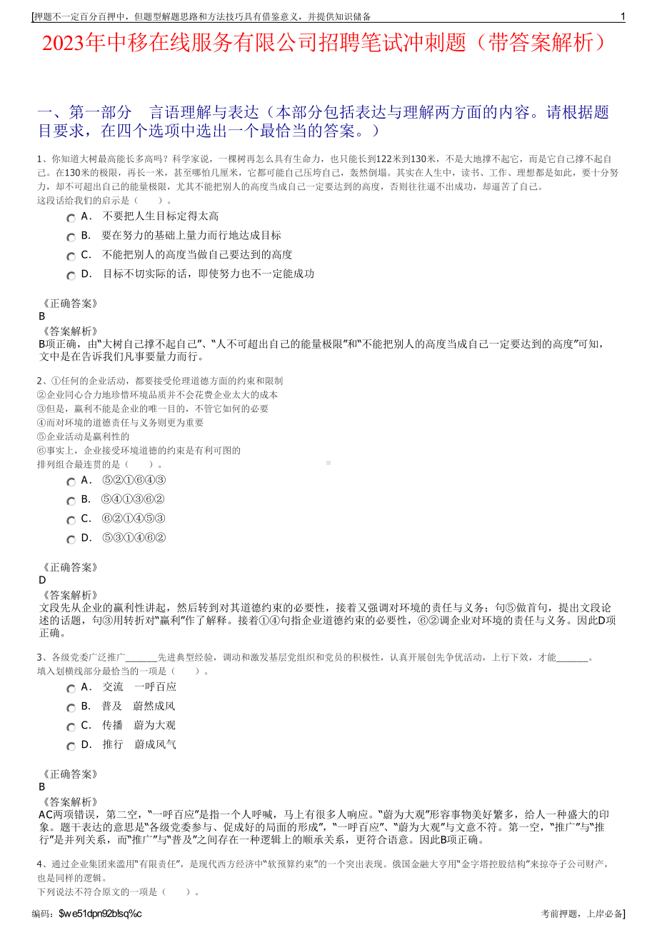 2023年中移在线服务有限公司招聘笔试冲刺题（带答案解析）.pdf_第1页