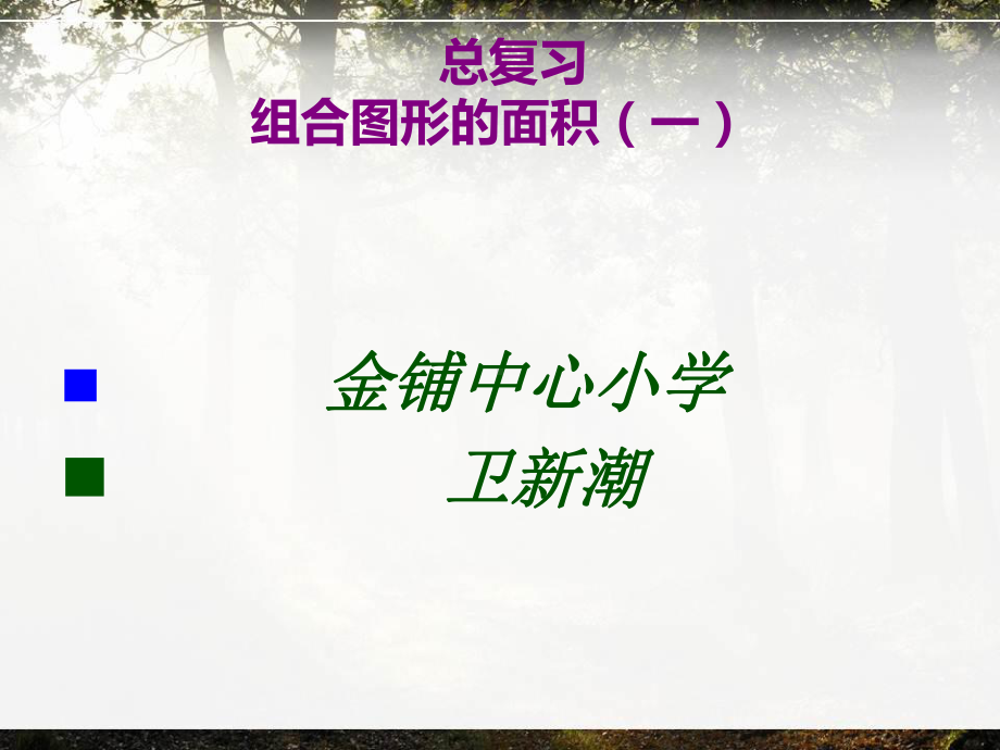 人教版六年级数学上册总复习组合图形的面积课件.pptx_第1页